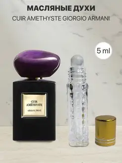 Распив отливант оригинал духов Giorgio Armani Cuir Amethyste