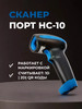 Сканер штрих кода HC-10 2D бренд ПОРТ продавец Продавец № 289867