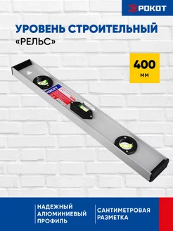 Уровень строительный "Рельс", 400 мм