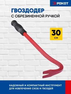 Гвоздодер с обрезиненной ручкой, 30см