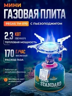 Мини газовая плита PEGAS TM-070