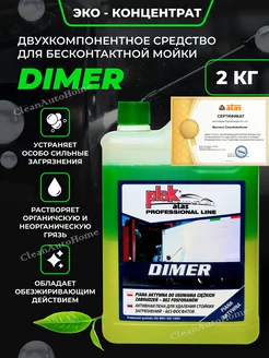 Автошампунь для бесконтактной мойки универсальный DIMER