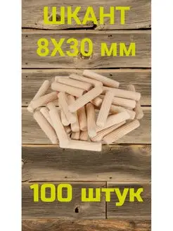 Шкант мебельный с насечкой 8х30, 100 штук