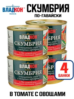 Скумбрия в томатном соусе по-гавайски, 250 г - 4 шт