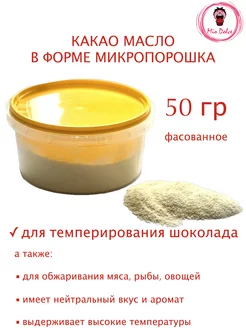 Какао масло для темперирования шоколада, 50 г