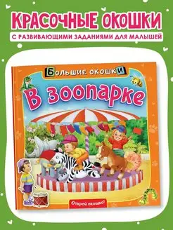 Книжка с окошками В зоопарке