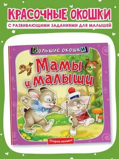 Книжка с большими окошками Мамы и малыши