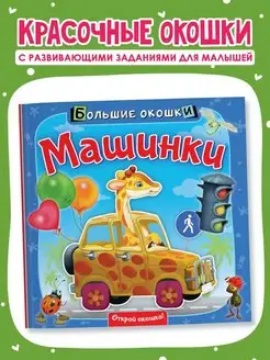 Книжка с окошками Машинки