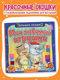 Книжка с окошками Мои любимые игрушки