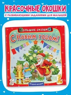 Книжка с окошками С Новым годом!