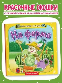 Книжка с окошками На ферме