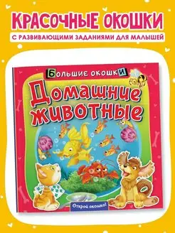 Книжка с окошками Домашние животные