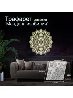 Трафарет Мандала Изобилия