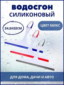 Водосгон автомобильный для мытья окон стекол скребок авто