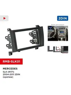 Переходная рамка Mercedes SLK (R171) 04-11 2din (крепеж)