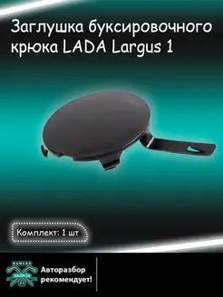 Заглушка переднего бампера LADA Largus Лада