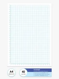 Бумага миллиметровая А4 - планшет 40 листов