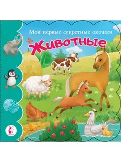 Книжка с окошками Животные