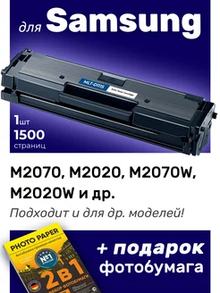 Картридж к Samsung M2070, M2020 (MLT-D111S)