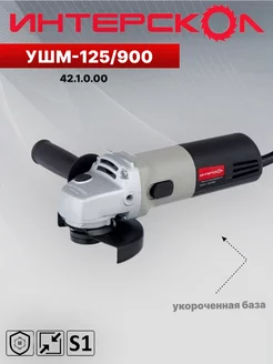 Шлифмашина угловая сетевая УШМ-125 900, М14