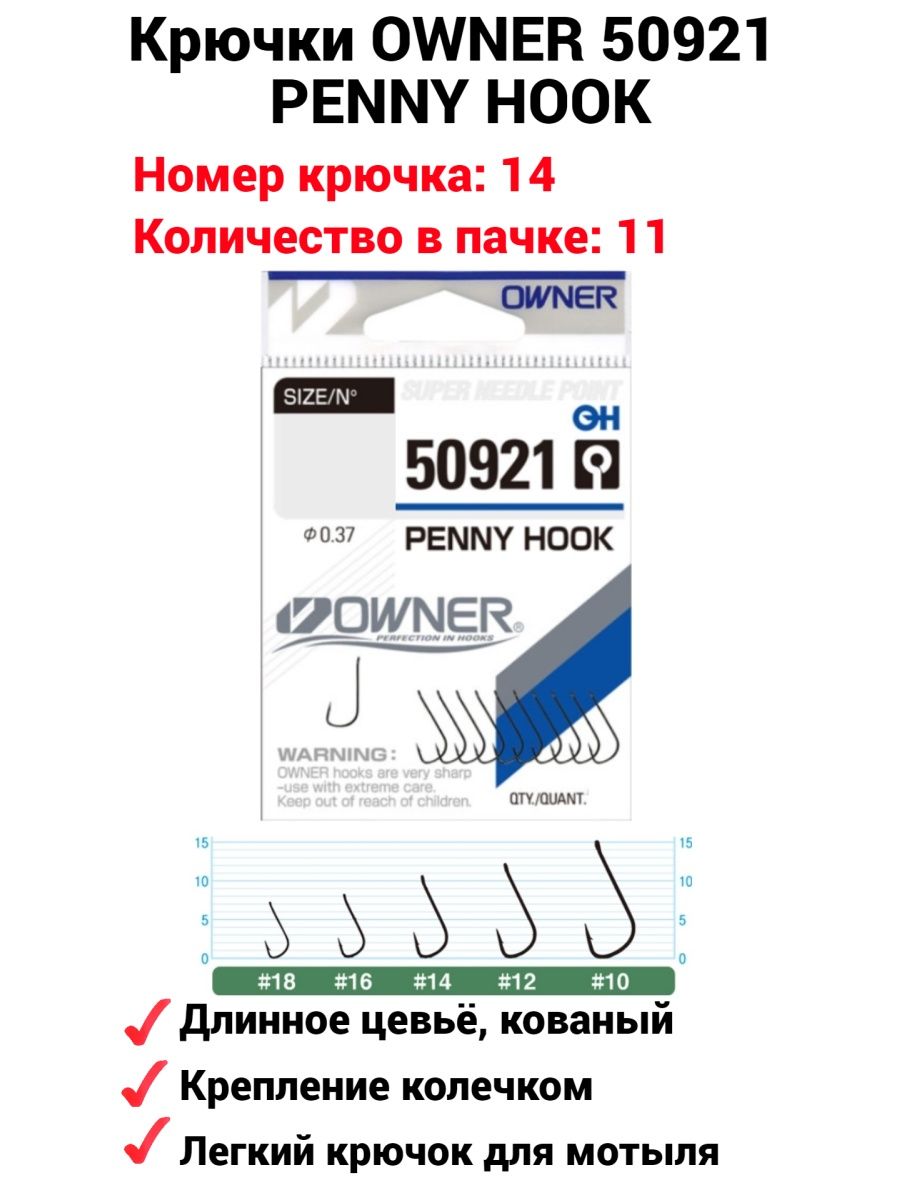 Озон крючки овнер. Крючки овнер 50921. Крючки owner Penny Hook 50921. Крючок owner 50921 Penny Hook BC №12 11шт. Крючки овнер 50921 12.