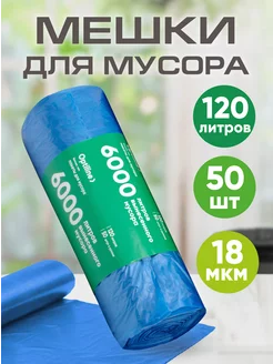 Мешки для мусора пакеты 120 л, 50 шт