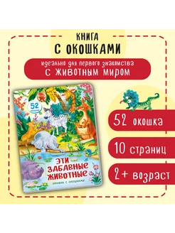 Книжка с окошками для малышей про животных