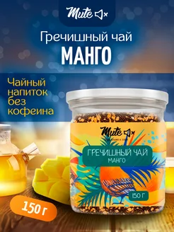 Чай гречишный с натуральным манго без кофеина, 150 г