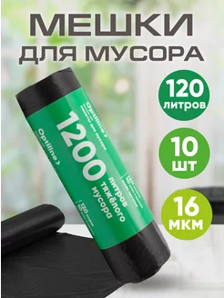 Мешки для мусора пакеты мусорные 120л