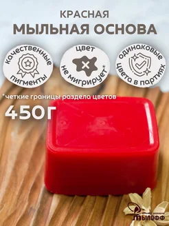 Мыльная основа красная Myloff 450 грамм