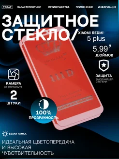 Защитное стекло для Redmi 5 Plus на Редми 5 плюс