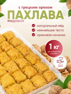 Пахлава классическая с грецким орехом и медом Behruz, 1 кг