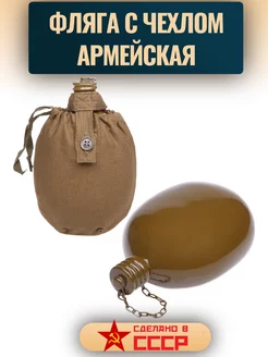 Фляга армейская с чехлом