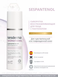 SESPANTHENOL Сыворотка восстанавливающая для лица 30 мл