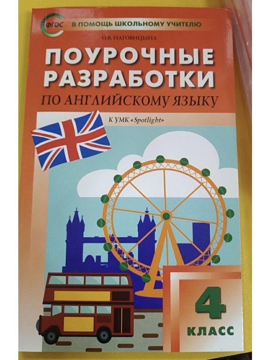 Поурочные разработки 4 класс. Поурочные разработки по английскому языку Spotlight. Наговицына поурочные разработки по английскому языку. Поурочные разработки по английскому 4 класс. УМК Быковой английский язык.