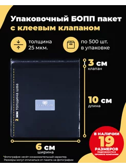 Упаковочные БОПП пакеты с клеевым клапаном 6х10+3см. 500шт