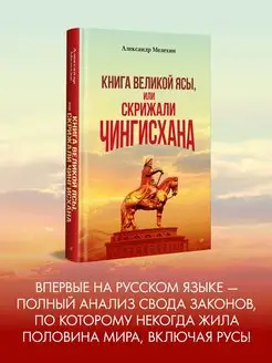 Книга Великой Ясы, или скрижали Чингисхана