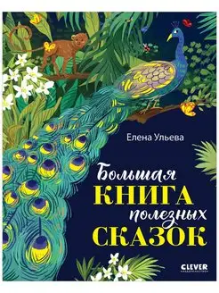 Большая книга полезных сказок Книги для детей 3-5 лет