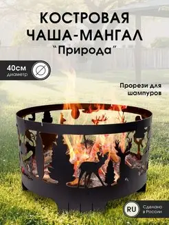 Костровая чаша мангал Природа 40 см 2мм