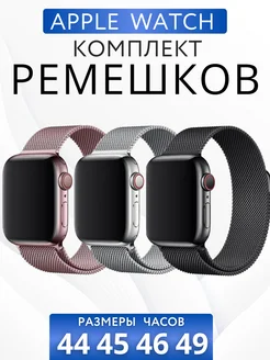 Ремешок для Apple Watch 42 44 45 мм Миланская петля