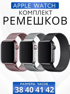 Ремешок для Apple Watch 38 40 41 42 мм Миланская петля