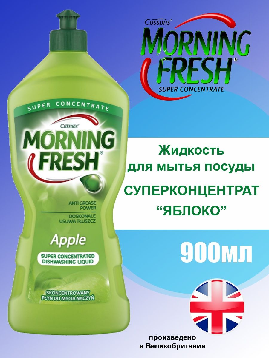 Morning fresh. Морнинг Фреш для мытья посуды. Моющее средство для посуды morning Fresh 900мл. Morning Fresh 900мл яблоко. Морнинг Фреш для посуды купить.