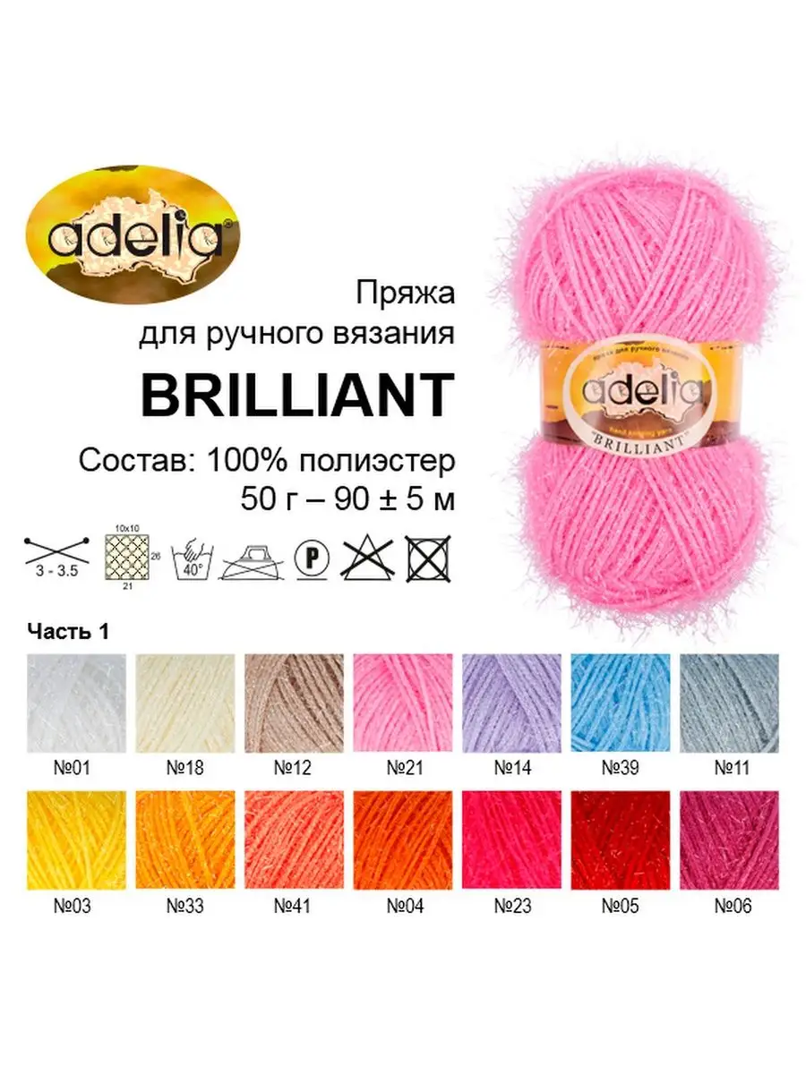 Пряжа Adelia Brilliant Купить