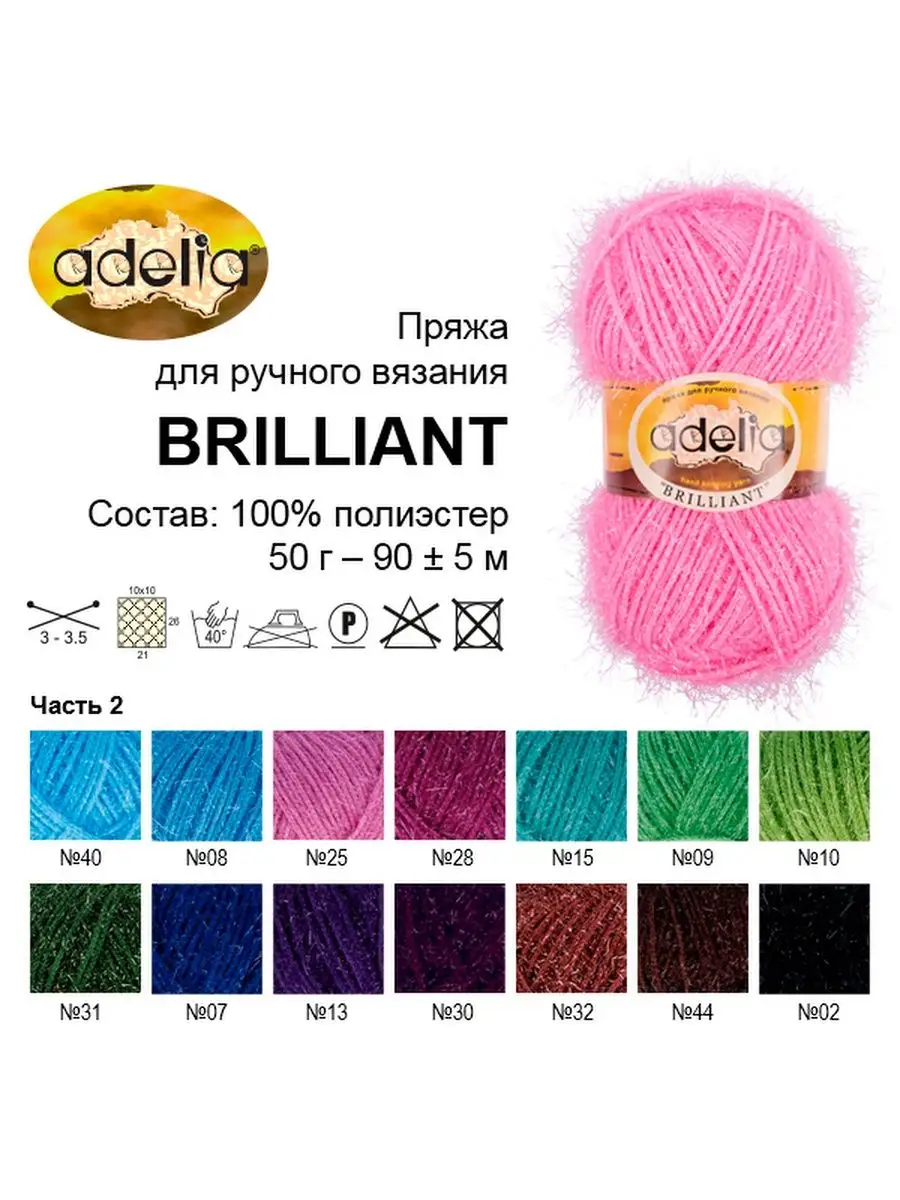 Пряжа Adelia Brilliant Купить