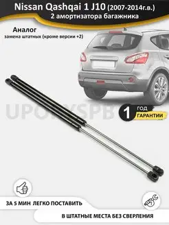 Газовые упоры багажника Nissan Qashqai 1 J10 (Кроме +2)