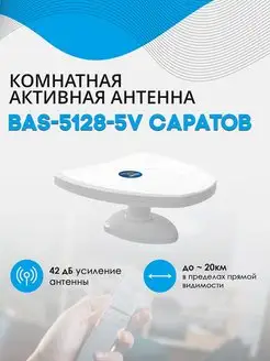 Антенна BAS-5128-5V Саратов