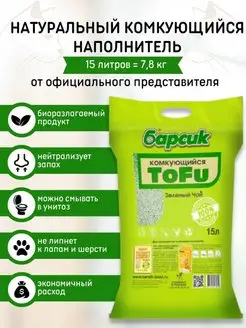 Натуральный наполнитель комкующийся TOFU Зеленый чай 15 л