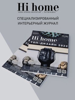 Hi home журнал. Журнал Hi Home интерьерные журналы.