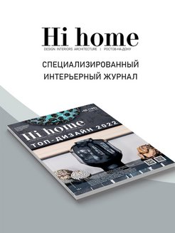 Hi home журнал. Журнал Hi Home интерьерные журналы.