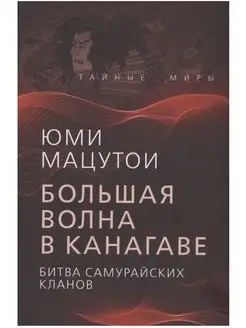 Большая волна в Канагаве. Битва самурайских кланов